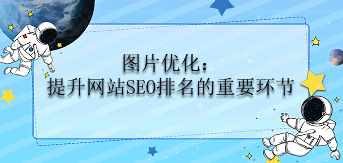 圖片優(yōu)化：提升網(wǎng)站SEO排名的重要環(huán)節(jié)