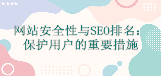 網(wǎng)站安全性與SEO排名：保護(hù)用戶的重要措施