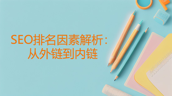 SEO排名因素解析：從外鏈到內(nèi)鏈
