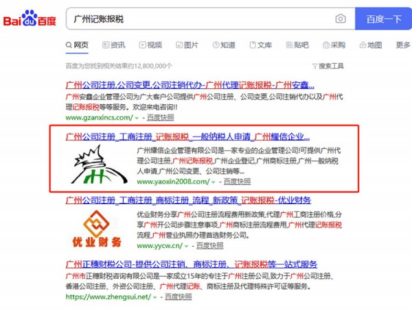 網站SEO關鍵詞排名案例-廣州耀信企業記賬報稅