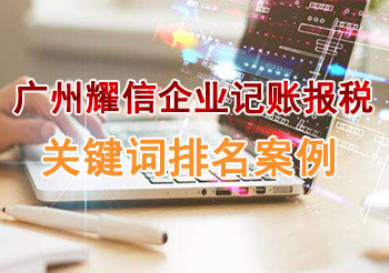 網站SEO關鍵詞排名案例-廣州耀信企業記賬報稅