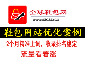 鞋包貨源網站-合作案例