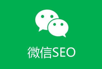 如何做好微信公眾號SEO排名？