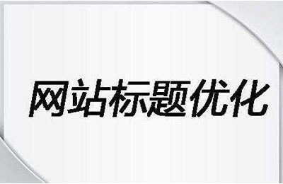 【SEO優(yōu)化】網(wǎng)站標(biāo)題寫作的6個技巧