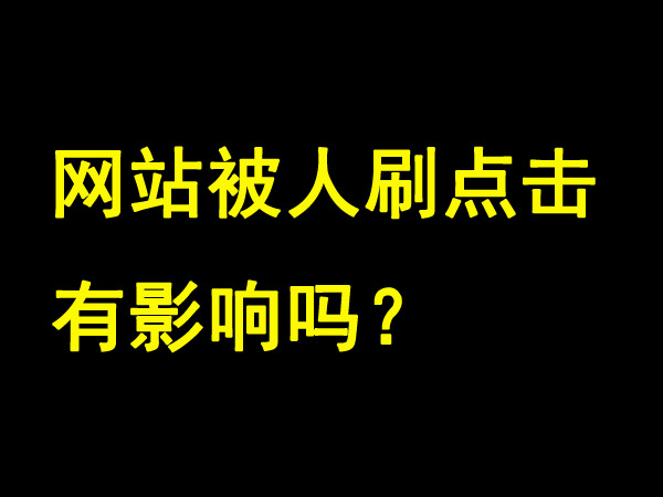 網站被人刷點擊有影響嗎？