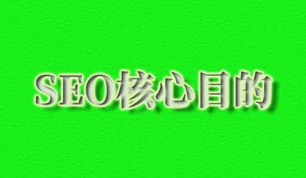 seo優化思維重點是什么呢？