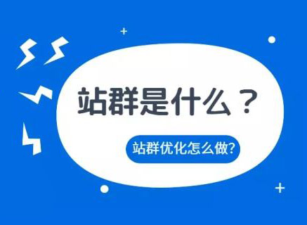 站群優化關鍵詞怎么做才好？
