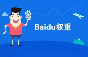 快速提升網站權重的4個方法
