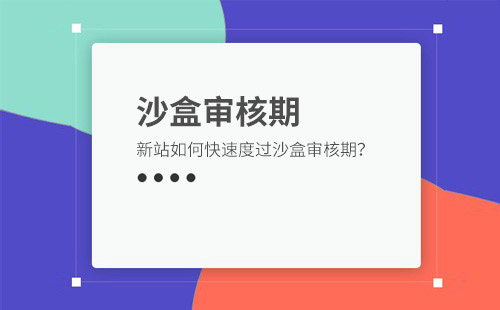 新站如何快速度過沙河期？