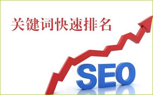 【浙江seo】關鍵詞排名上首頁怎么優化？
