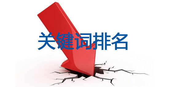 網站關鍵詞排名減少了怎么辦？