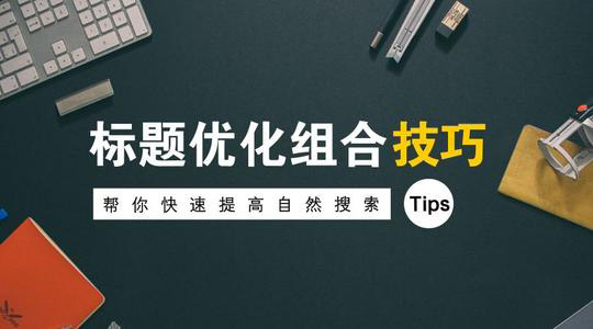 網站標題關鍵詞一般設置幾個比較好？