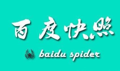 百度快照是什么意思？百度快照推廣一年要多少錢？