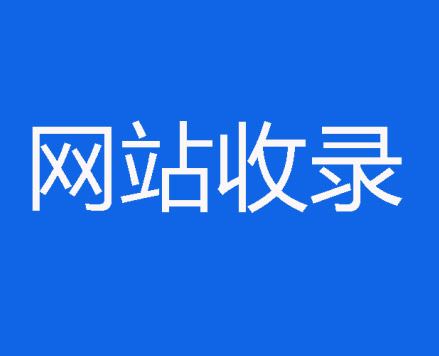 增加網站內頁收錄的3個秘訣，親測有效！
