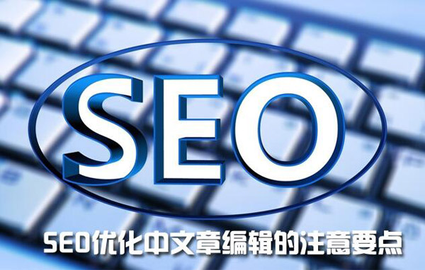 SEO優化中如何做好文章優化？